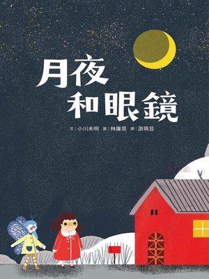 cover image of 月夜和眼鏡
